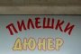 15 души са натровени с дюнери в Кърджали 