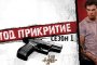Нов сериал конкурира Стъклен дом