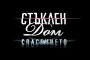 Стъклен дом