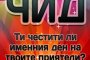 Ново мобилно приложение напомня за именните дни