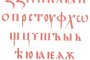 кирилица