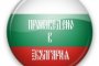 150 фирми на Произведено в България 