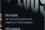 Издават речник на политическите партии