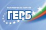 Отлив в редиците на ГЕРБ