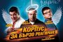 Корпус за бързо реагиране се завръща с втори филм 