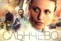 Слънчево тръгва по екраните