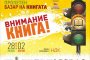 Започва Пролетният базар на книгата