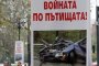 Рекорден брой пътнотранспортни произшествия за 48 часа 