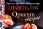 Ново вдъхновение от източносредиземноморската кухня