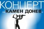 Камен Донев и Оркестърчи представят любими песни!
