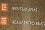 Фактурите на ЧЕЗ за януари ще са с два вида данни