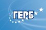 ГЕРБ внася проект за нови правила при избора  на главен съдебен инспектор
