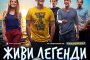 Живи легенди с премиера на Св.Валентин