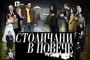 Снимат седми сезон на Столичани в повече