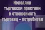 Адвокат събра нелоялните търговски практики в полезна книга