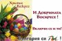 Започна инициативата И добрината воскресе