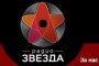 Радио Звезда с концерт и в Стара Загора