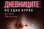 Апостроф публикува скандалната книга „Дневниците на една курва“ от Калина Паскалева 