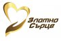 Раздават награди за благотворителност Златно сърце