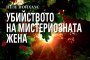 Роди се новият Гришам!