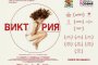 Отчуждение и Виктория се борят за Оскар