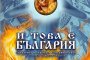 И  това е България! - пълнометражен документален филм на режисьора Стилиян Иванов