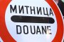 Митниците внесли в хазната над 5,8 млрд. лева