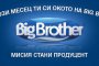 Рекорден брой кандидати за Биг Брадър