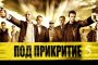 Снимат пети сезон на Под прикритие?