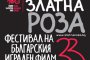  Шест премиери на Златна Роза 2015
