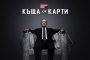   Къща от карти с нов премиерен сезон