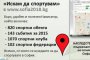  София 2018 инвестира в Навигатор за спорт