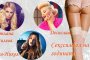 Андреа, Светлана, Гери-Никол, Емануела - Секссимволи на годината