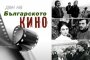 Безплатни прожекции за Деня на българското кино