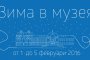Зима в Музея за вашите деца