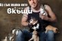  Търсят Котето на Божинов с конкурс