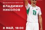 Владо Николов слага край на кариерата си с титаничен сблъсък