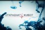 Откраднат живот е сериал за гледане