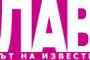 10 г. СЛАВА