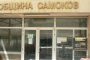 Oбраха общинската каса на Самоков