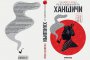 Японският Шерлок Холмс за пръв път у нас