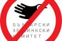 Петиция срещу БХК в интернет