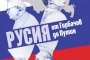 Русия от Горбачов до Путин - новата книга на Милениум