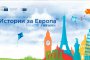 Известни личности с истории за Европа