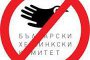 15 000 искат забрана на БХК