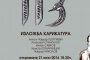  Изложба на карикатури в галерия Сезони