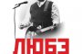 Любе в Арена Армеец - под патронажа на посолството на Русия
