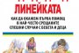   Преди да дойдете линейка - книга, която може да спаси живот