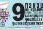   Улично шоу открива Панаира на куклите