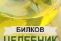  Рецепти със 150 лековити растения събира новият Билков целебник